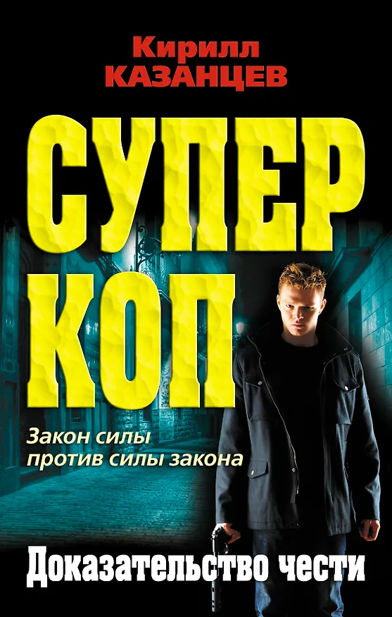 Книга Доказательство чести (Кирилл Казанцев) — 1