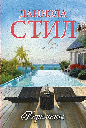 Книга Перемены (Даниэла Стил)