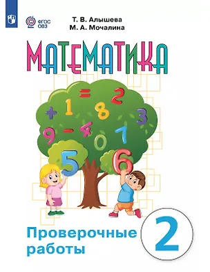 Книга Математика. 2 класс. Проверочные работы Учебное пособие (для обучающихся с интеллектуальными нарушениями) (Татьяна Алышева, Марина Мочалина)