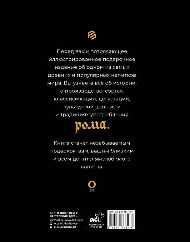 Книга Ром. История, классификация, производство, дегустация, популярные коктейли (Габриэлла Байгуэра) — 2