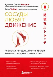 Сосуды любят движение. Японская методика против густой крови и холодных конечностей