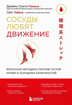 Книга Сосуды любят движение. Японская методика против густой крови и холодных конечностей (Джеймс Сюити Накано, Сёго Табата)