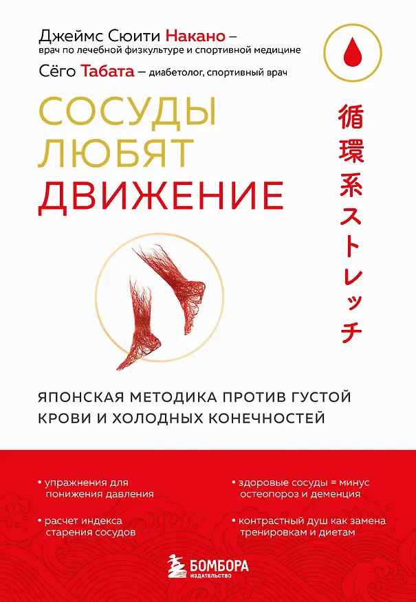 Книга Сосуды любят движение. Японская методика против густой крови и холодных конечностей (Джеймс Сюити Накано, Сёго Табата) — 1