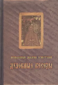 Преподобного отца нашего Макария Египетского духовные беседы, послание и слова. Издание четвертое