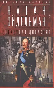 Секретная династия: Тайны дворцовых переворотов