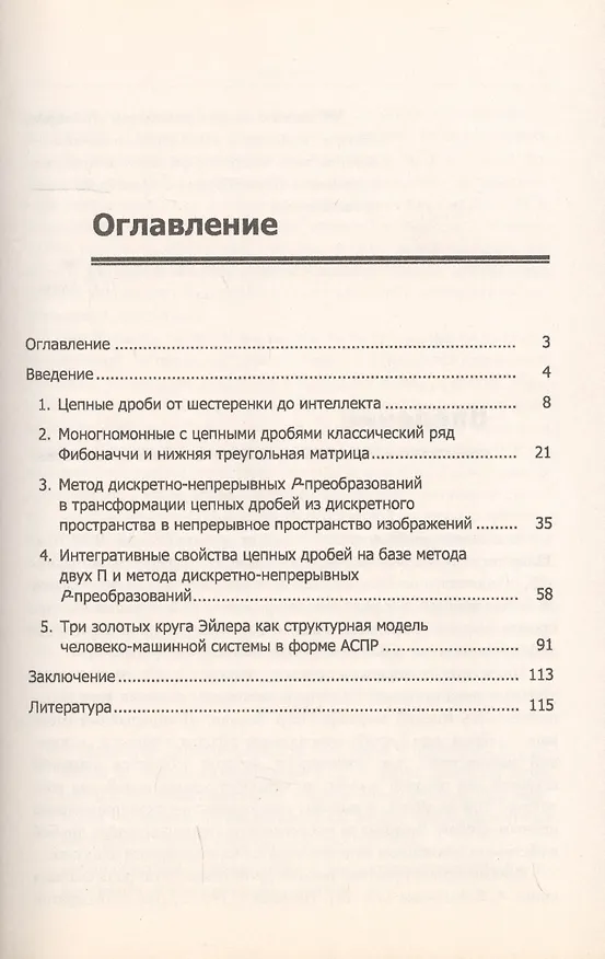 Книга Цепные дроби — ожерелье мехатроники / Изд.стереотип. () — 2