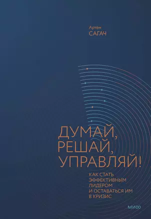 Думай, решай, управляй! Как стать эффективным лидером и оставаться им в кризис — 2959986 — 1