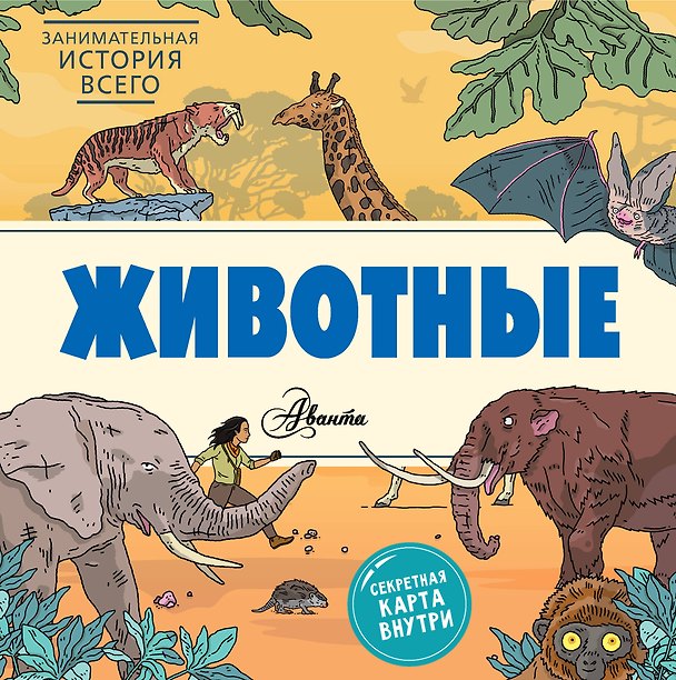 Книга Животные (Ник Форшоу) — 1