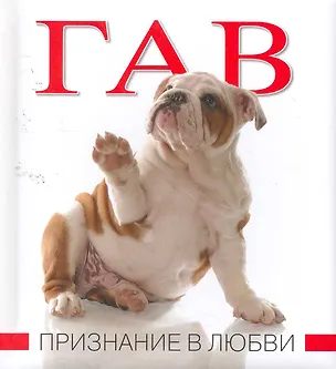 Книга Гав. Признание в любви. (Марина Лацис)