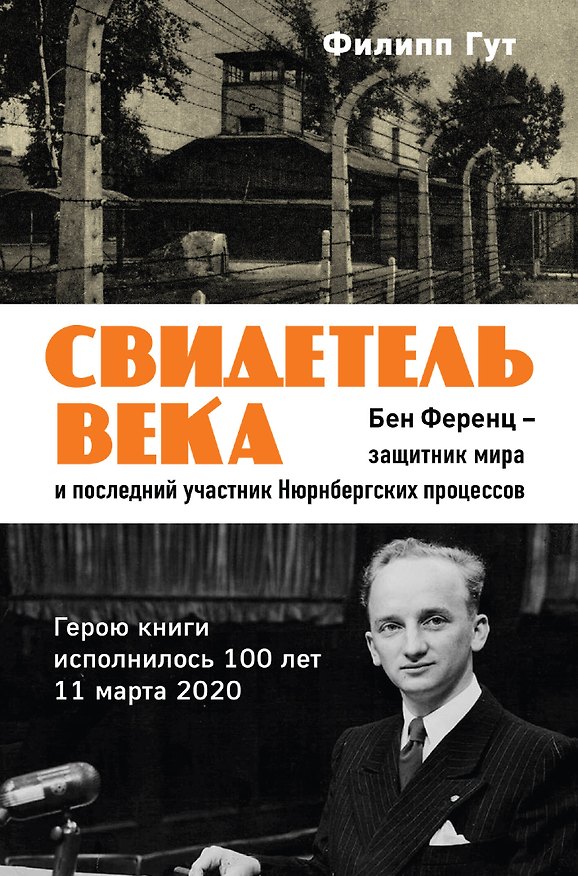 Книга Свидетель века. Бен Ференц - защитник мира и последний живой участник Нюрнбергских процессов (Филипп Гут) — 1