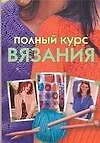 Книга Полный курс вязания (Елена Бойко)