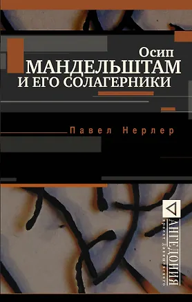 Книга Осип Мандельштам и его солагерники (Павел Нерлер)