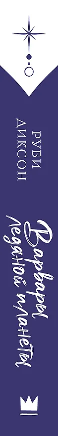 Книга Варвары ледяной планеты (Руби Диксон) — 3