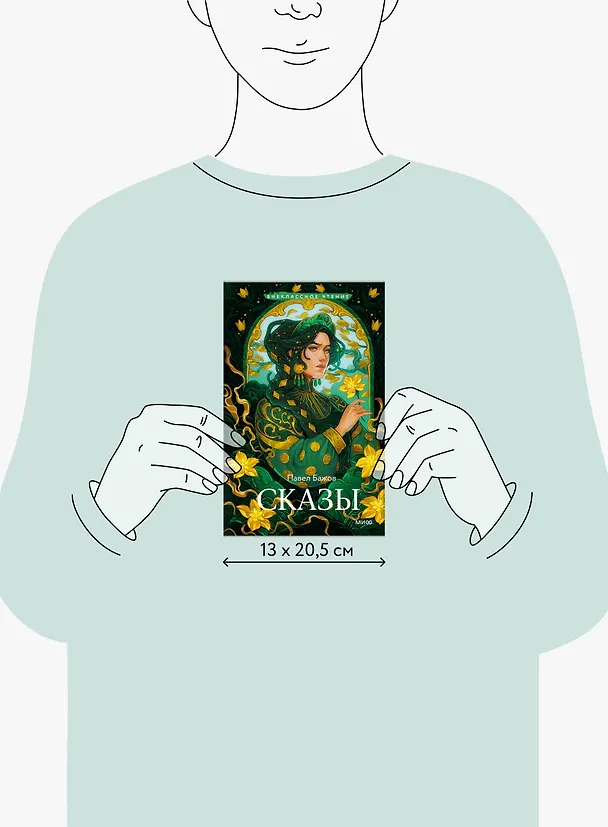 Книга Сказы (Павел Бажов) — 16