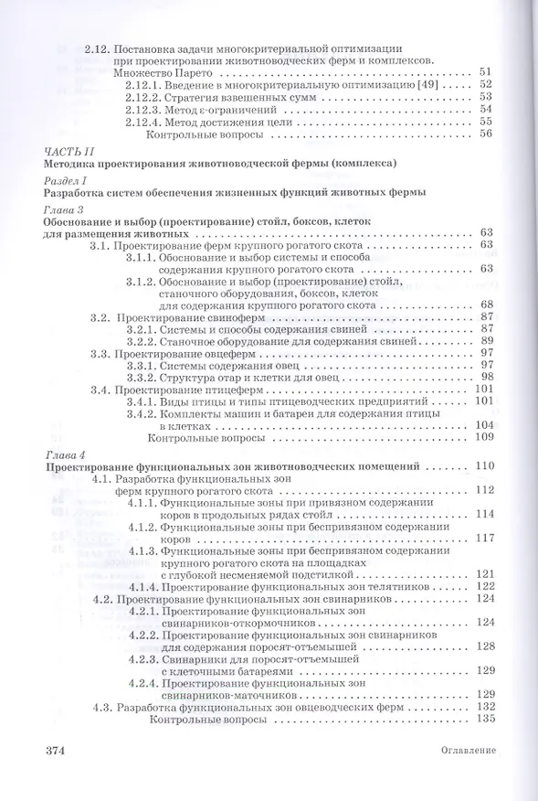 Книга Проектирование ресурсосберегающих технологий и технических систем в животноводстве: Уч.пособие (Виктор Земсков) — 3