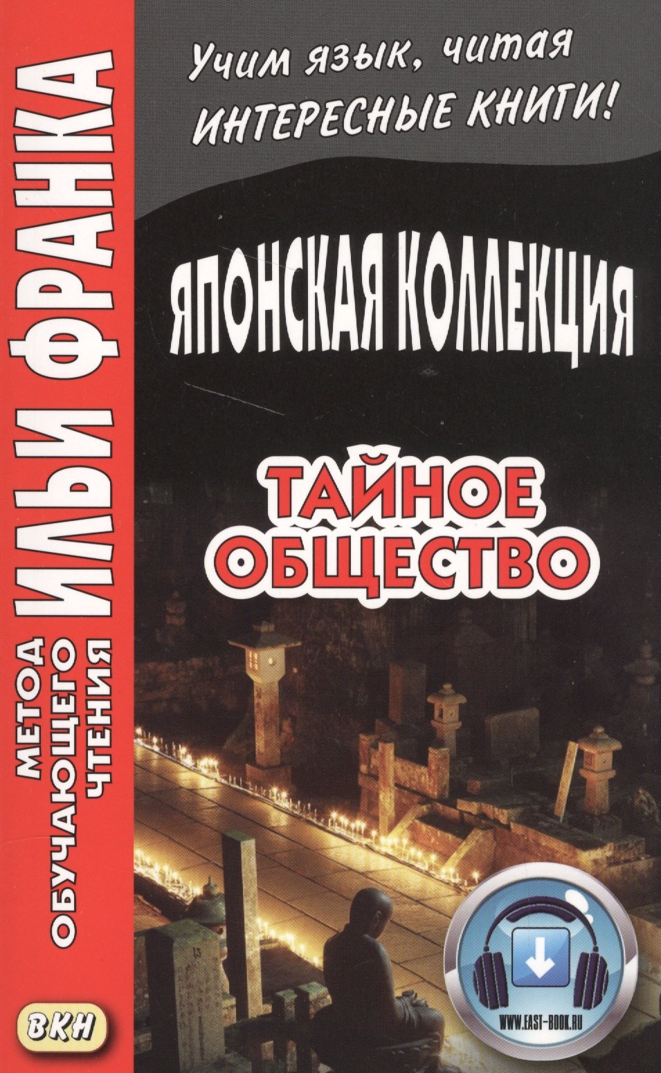

Японская коллекция. С. Хоси. Тайное общество