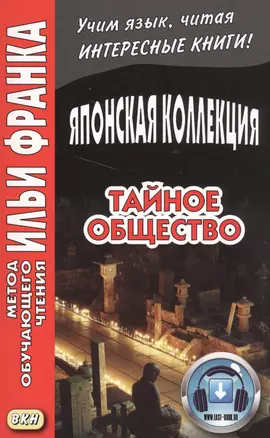 Японская коллекция. С. Хоси. Тайное общество — 2557533 — 1