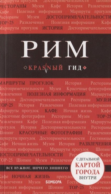 

Рим. Путеводитель с детальной картой внутри