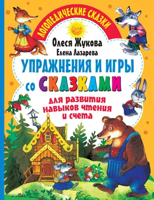 Упражнения и игры со сказками для развития навыков чтения и счета — 2866731 — 1