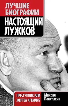 Книга Настоящий Лужков : Преступник или жертва Кремля? (Михаил Полятыкин)