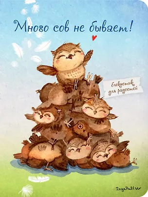 Блокнот "Много сов не бывает!", А6 2508900