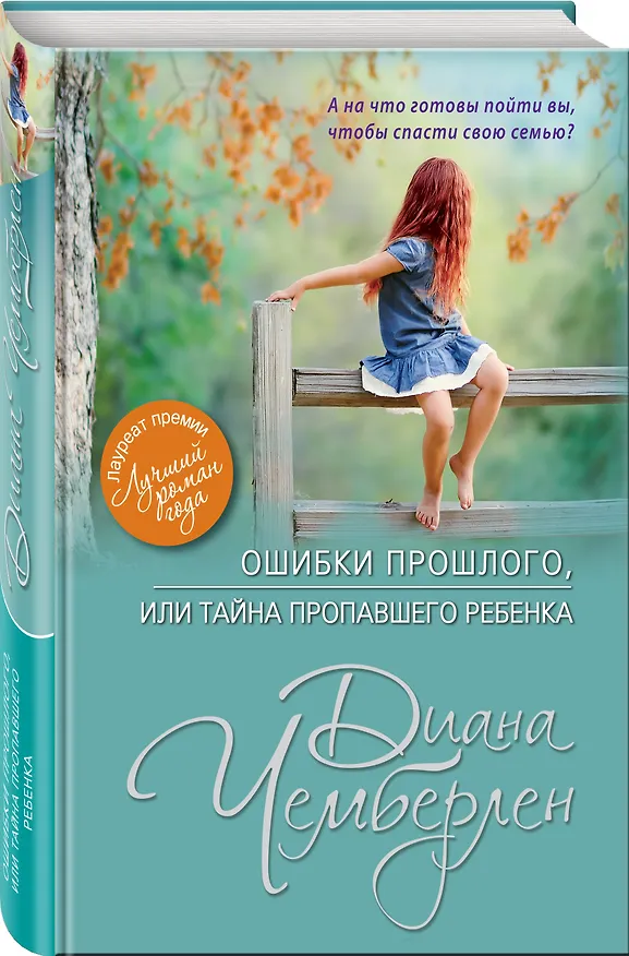 Книга Ошибки прошлого, или Тайна пропавшего ребенка: роман (Диана Чемберлен) — 4