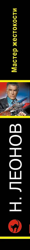 Книга Мастер жестокости (Алексей Макеев, Николай Леонов) — 3