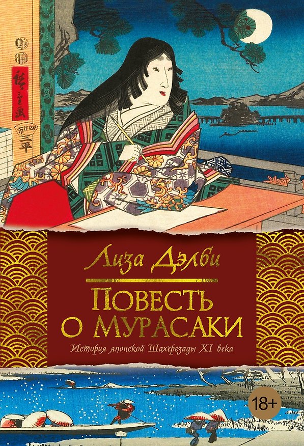 Книга Повесть о Мурасаки (Лиза Дэлби) — 1