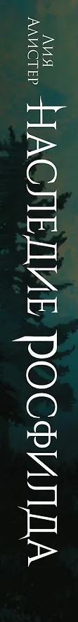 Книга Наследие Росфилда. Город теней (Лия Алистер) — 4
