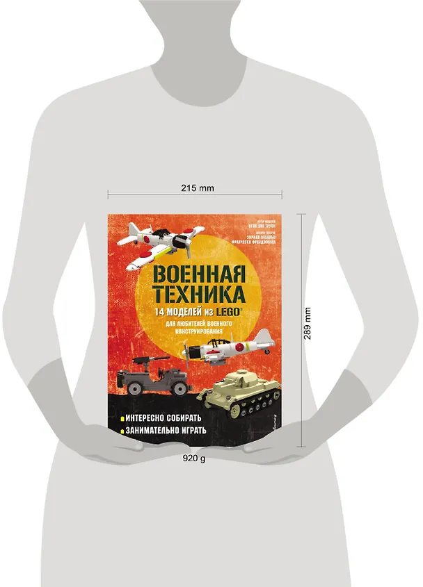 Книга LEGO Военная техника. 14 моделей из LEGO для любителей военного конструирования (Энрико Лаваньо) — 6
