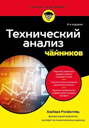 Книга Технический анализ для чайников. 4-е издание (Барбара Рокфеллер)