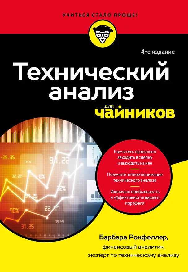 Книга Технический анализ для чайников. 4-е издание (Барбара Рокфеллер) — 1