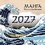 Манга. Искусство Японии. Календарь на 2027 год — 3181365 — 1