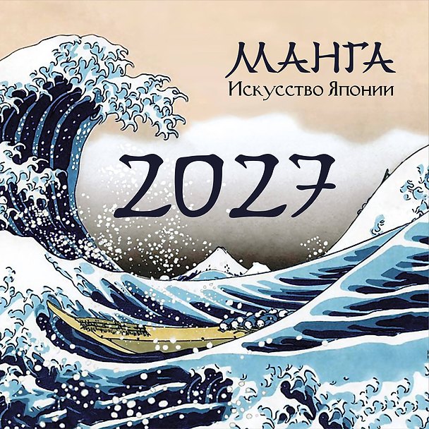 Манга. Искусство Японии. Календарь на 2027 год 3181365 — 1