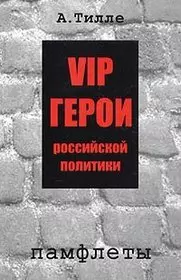 VIP герои российской политики. Памфлеты — 2056951 — 1