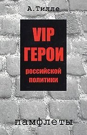Книга VIP герои российской политики. Памфлеты () — 1
