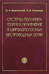 Книга Системы поллинга: теория и применение в широкополосных беспроводных сетях. Вишневский В. (Техносфера) ()