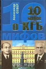 10 мифов о КГБ