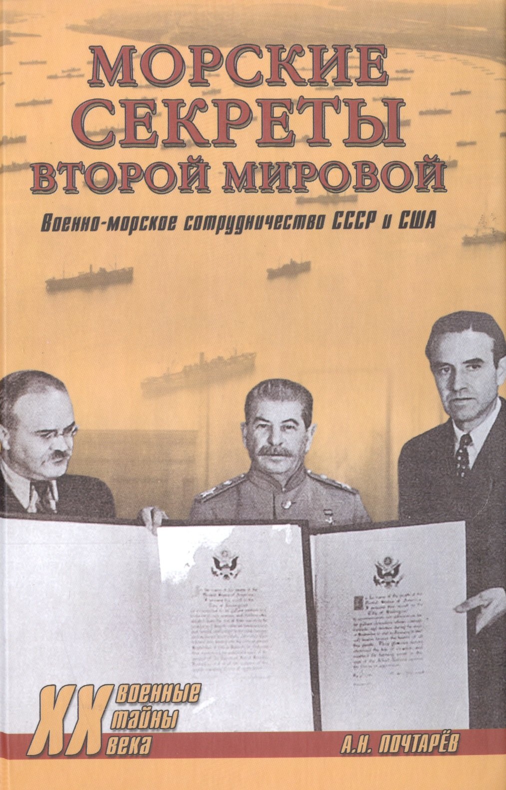 

Морские секреты Второй мировой. Военно-морское сотрудничеств