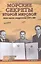 Морские секреты Второй мировой. Военно-морское сотрудничеств — 2513526 — 1