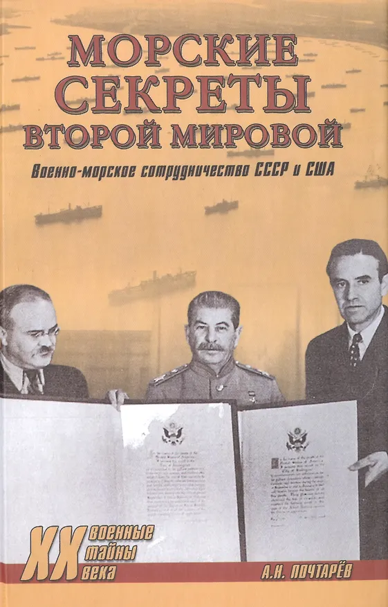 Книга Морские секреты Второй мировой. Военно-морское сотрудничеств (Андрей Почтарёв) — 1