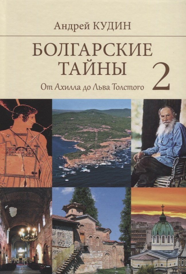 

Болгарские тайны 2. От Ахилла до Льва Толстого