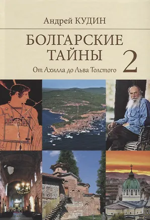 Книга Болгарские тайны 2. От Ахилла до Льва Толстого ()