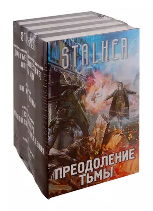 Преодоление тьмы: Третье пришествие. Ангелы ада. Во имя зоны. Стрингер. Летописец Отчуждения. Клин (комплект из 4-х книг) — 2785762 — 1