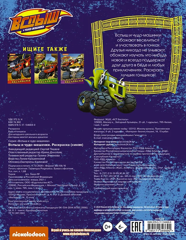 Книга Вспыш и чудо-машинки. Раскраска (синяя) () — 2
