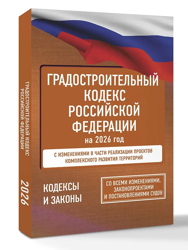 Книга Градостроительный кодекс Российской Федерации на 2026 год. Со всеми изменениями, законопроектами и постановлениями судов () — 4