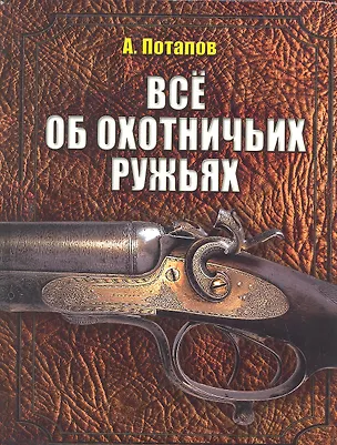 Книга Все об охотничьих ружьях (Алексей Потапов)