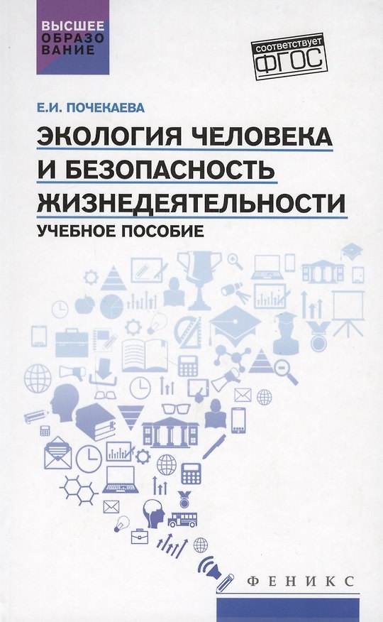 Книга Экология человека и безопасность жизнедеятел (Елена Почекаева) — 1
