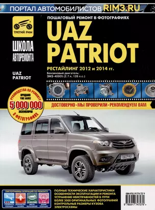 UAZ Patriot. Бензиновый двигатель ЗМЗ-40905. Рестайлинг 2012 и 2014 гг. ч/б фото. Руководство по эксплуатации, техническому обслуживанию и ремонту. Школа Авторемонта — 3027454 — 1