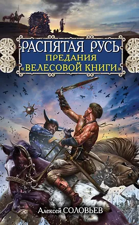 Книга Распятая Русь. Предания "Велесовой книги" (Александр Соловьев)